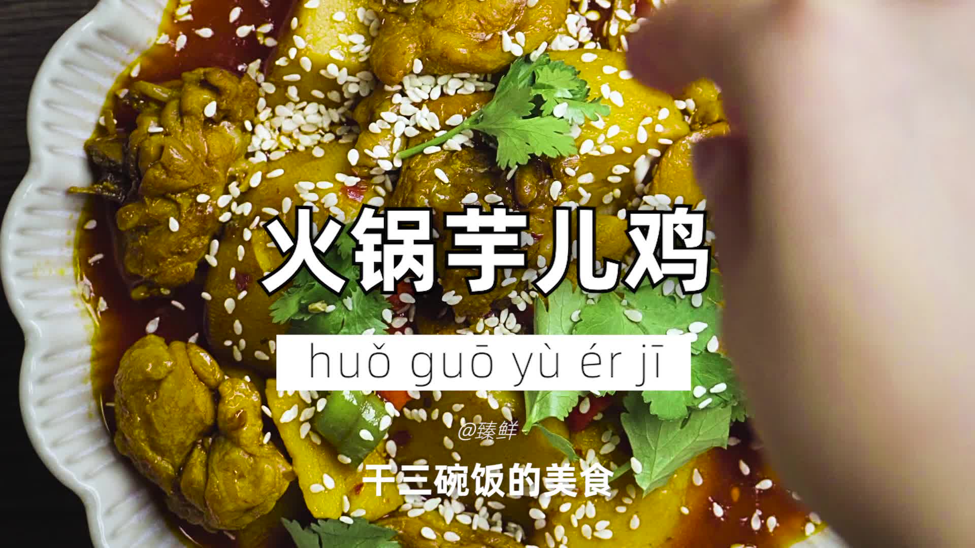 一顿能干三碗饭的芋儿鸡你不试试吗